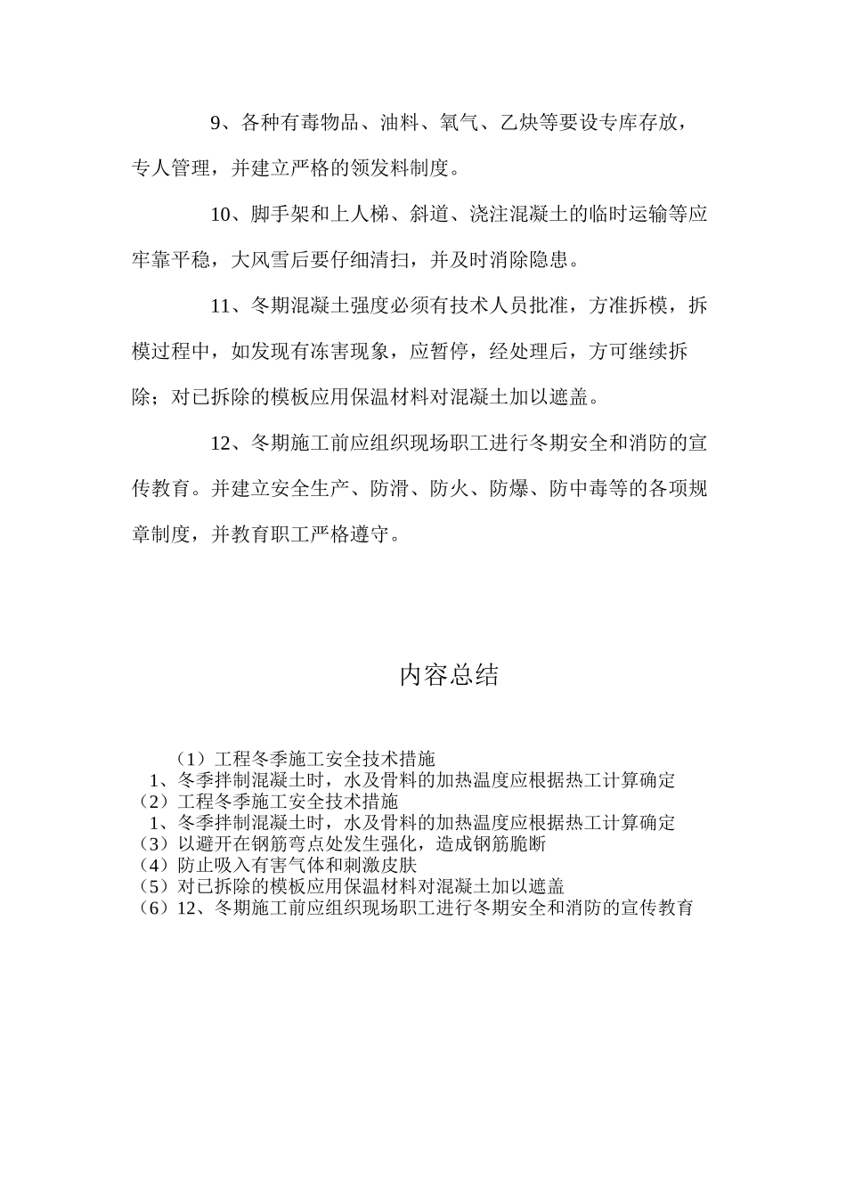 工程冬季施工安全技术措施_第2页