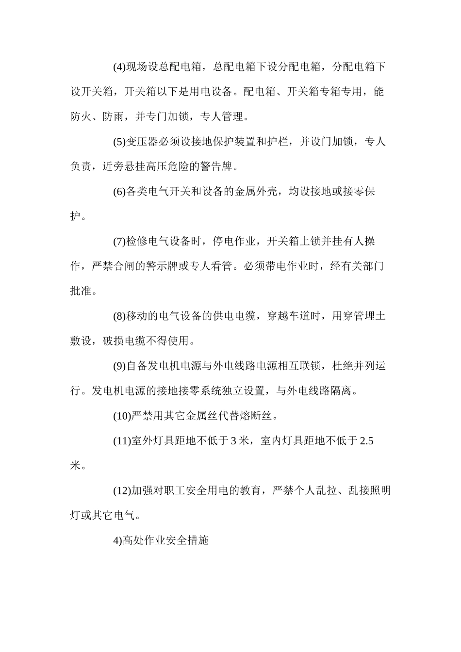 工程其他施工安全措施_第3页