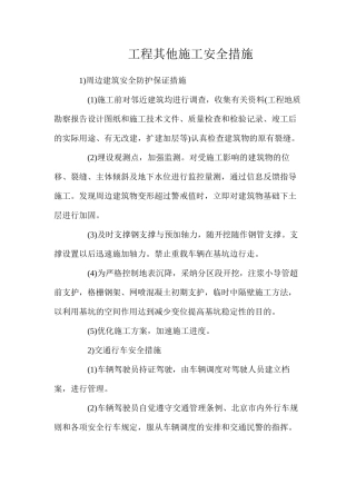 工程其他施工安全措施