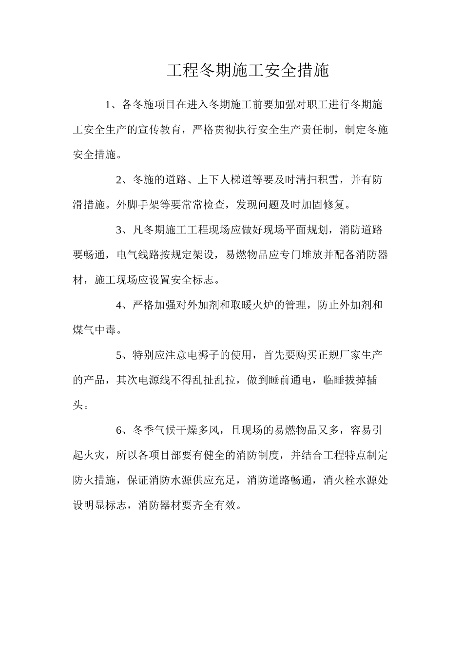 工程冬期施工安全措施_第1页