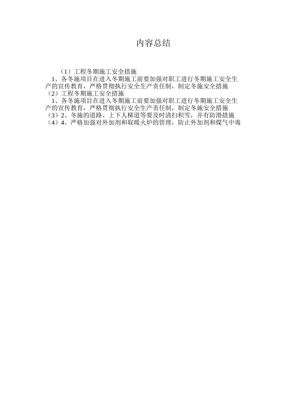 工程冬期施工安全措施_第2页