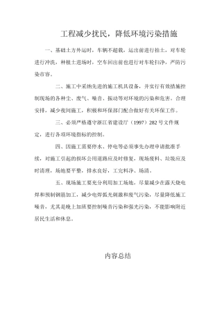工程减少扰民，降低环境污染措施