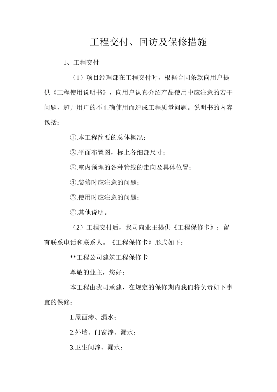 工程交付、回访及保修措施_第1页