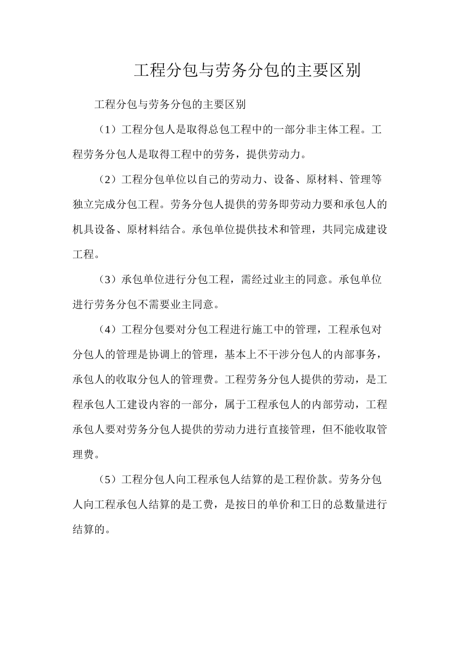 工程分包与劳务分包的主要区别_第1页