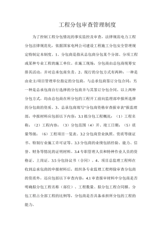 工程分包审查管理制度