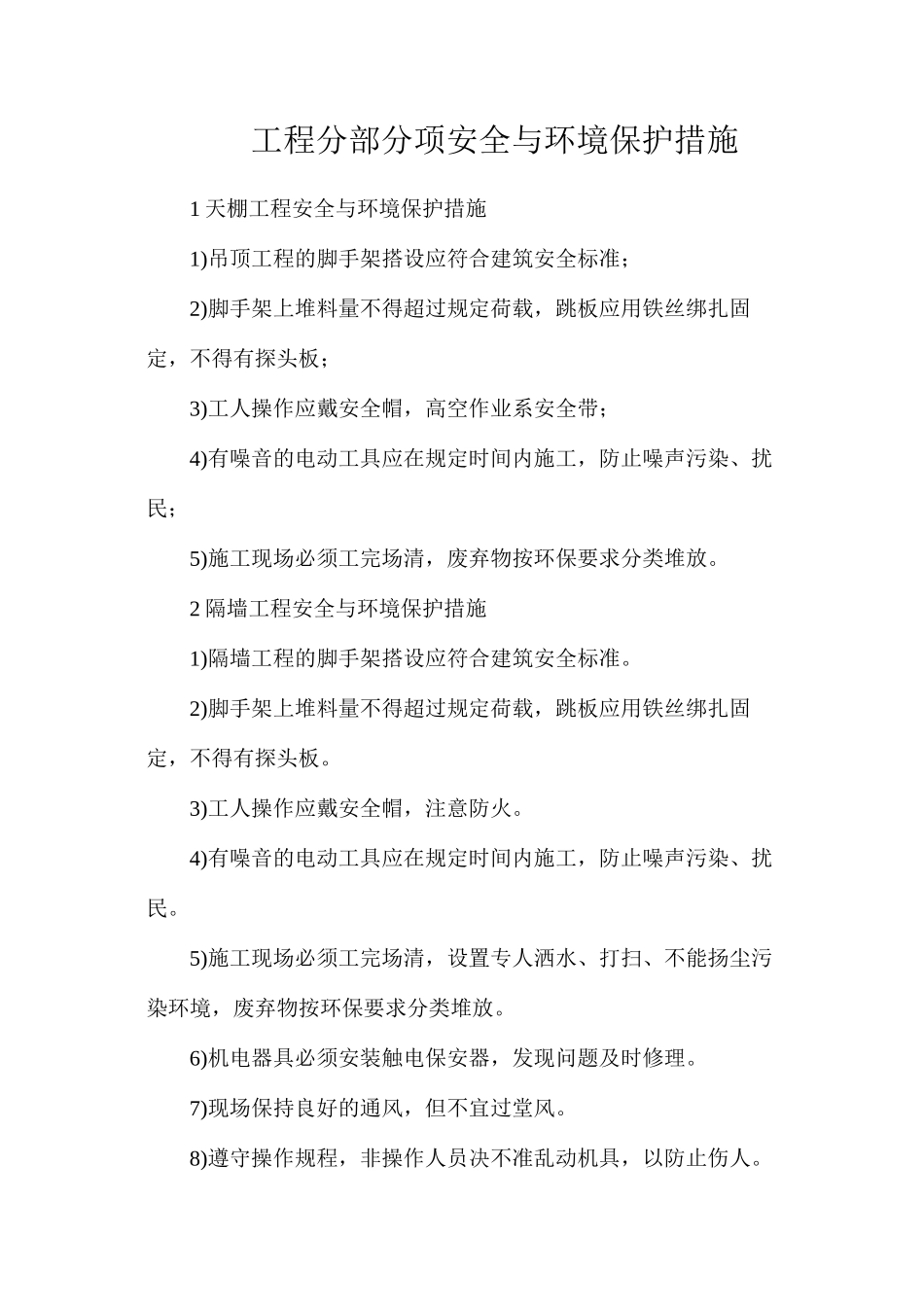 工程分部分项安全与环境保护措施_第1页