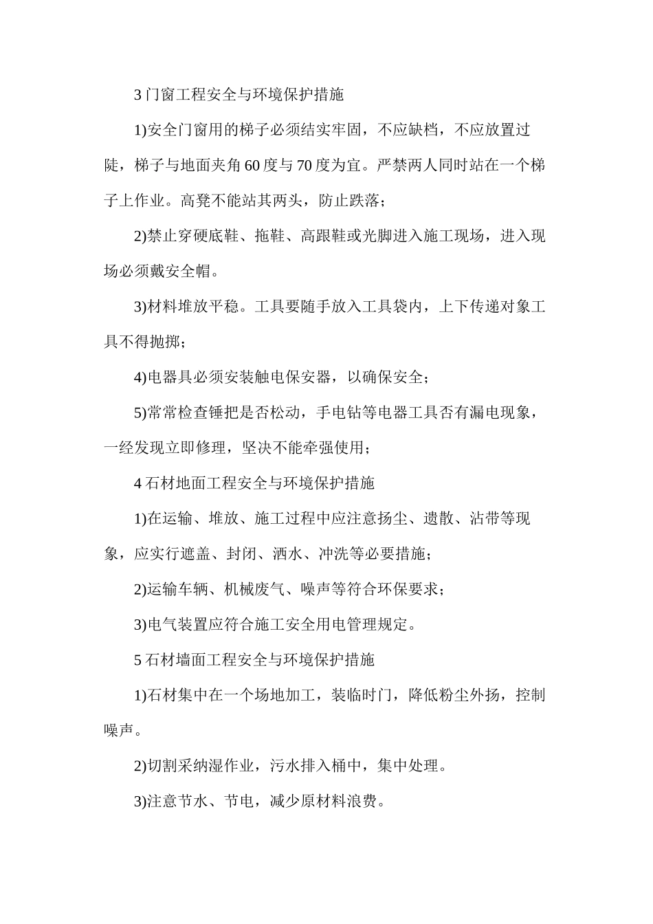 工程分部分项安全与环境保护措施_第2页