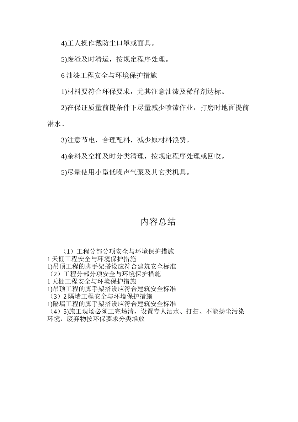 工程分部分项安全与环境保护措施_第3页