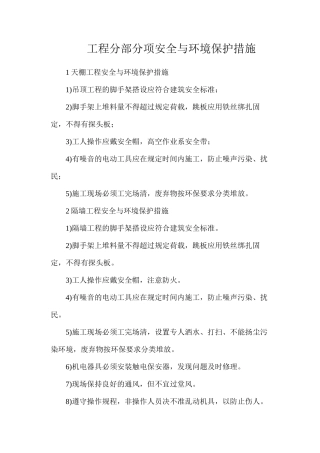 工程分部分项安全与环境保护措施