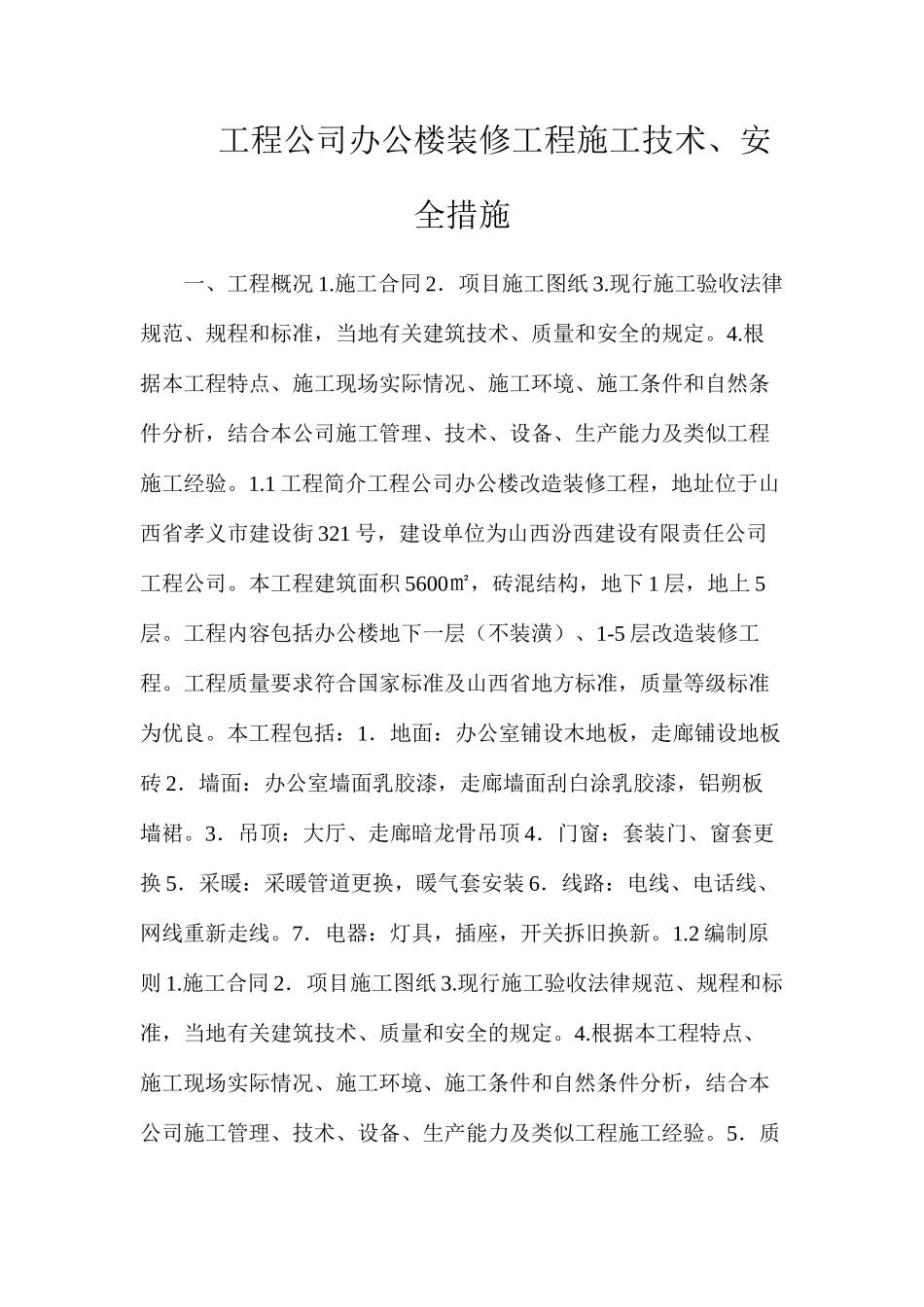 工程公司办公楼装修工程施工技术、安全措施_第1页