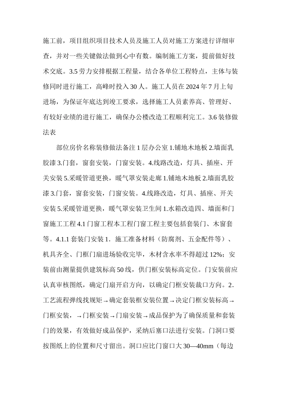 工程公司办公楼装修工程施工技术、安全措施_第3页