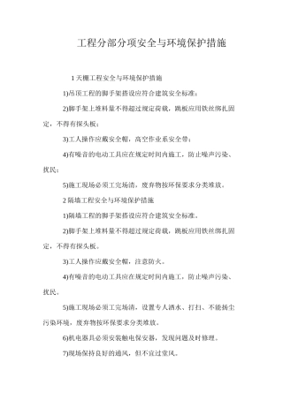 工程分部分项安全与环境保护措施 