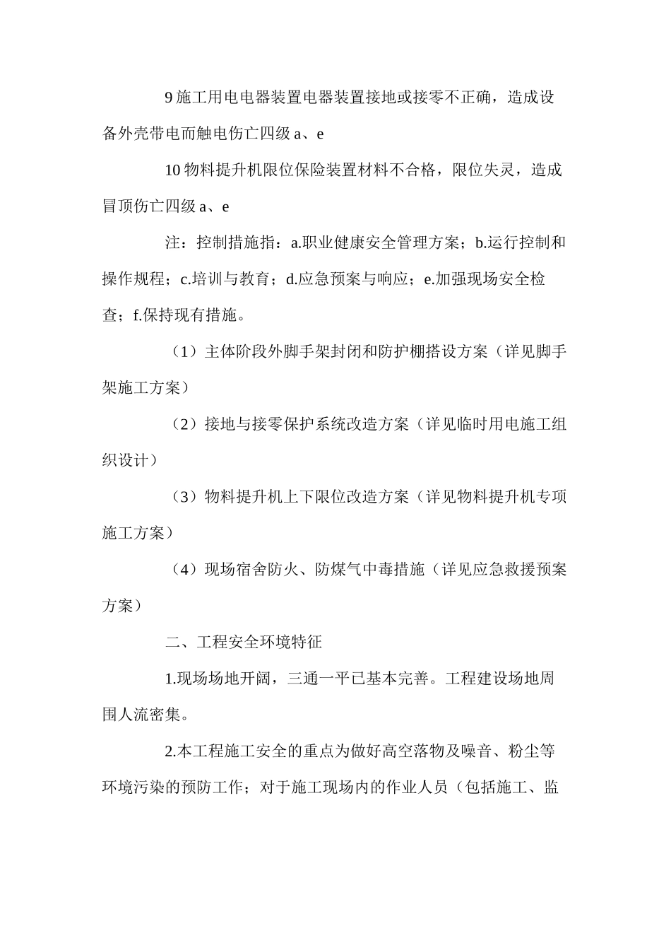 工程危险源辨识及应急预案控制措施_第2页
