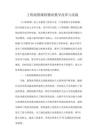 工程制图课程模块教学改革与实践
