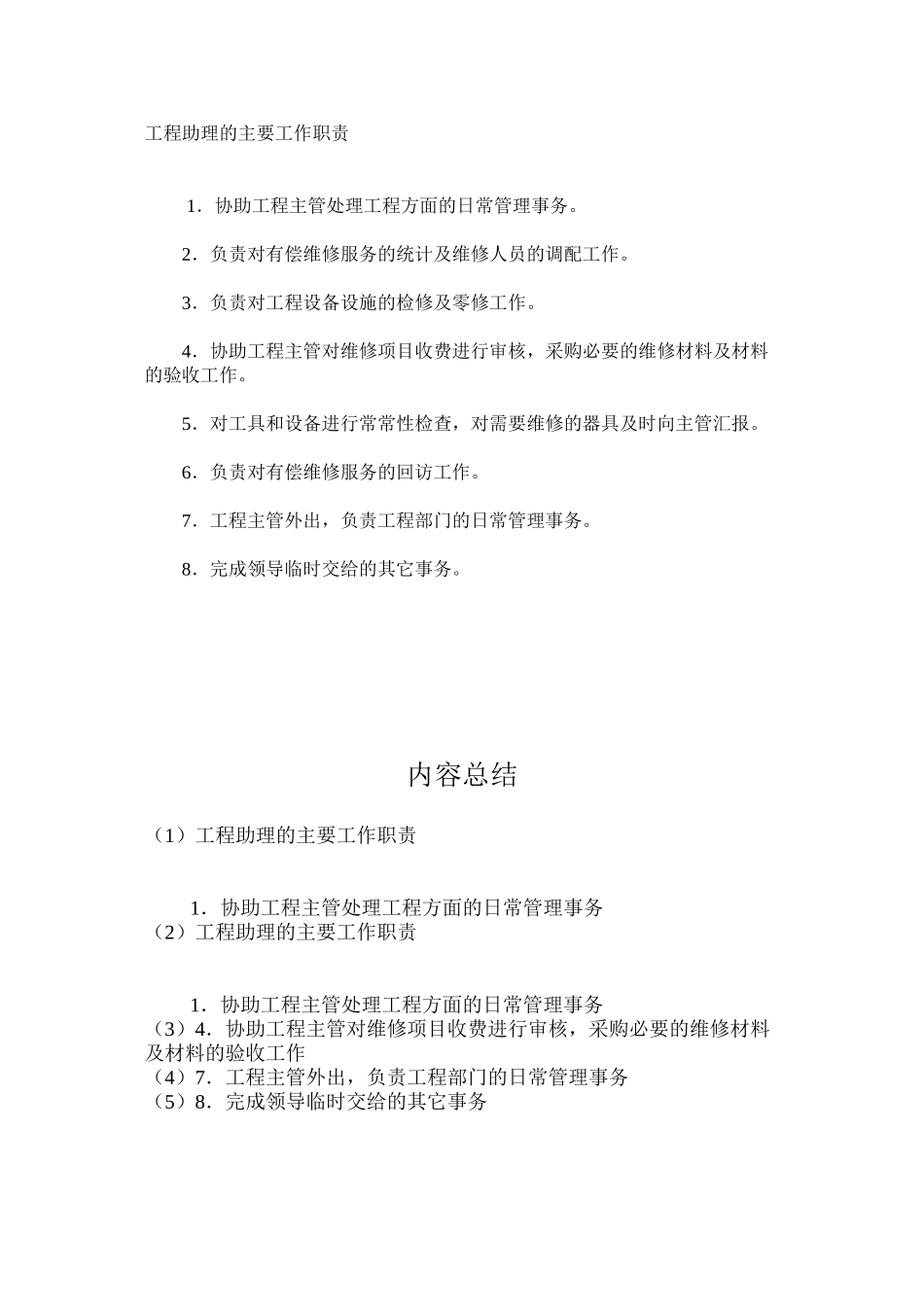 工程助理的主要工作职责_第1页