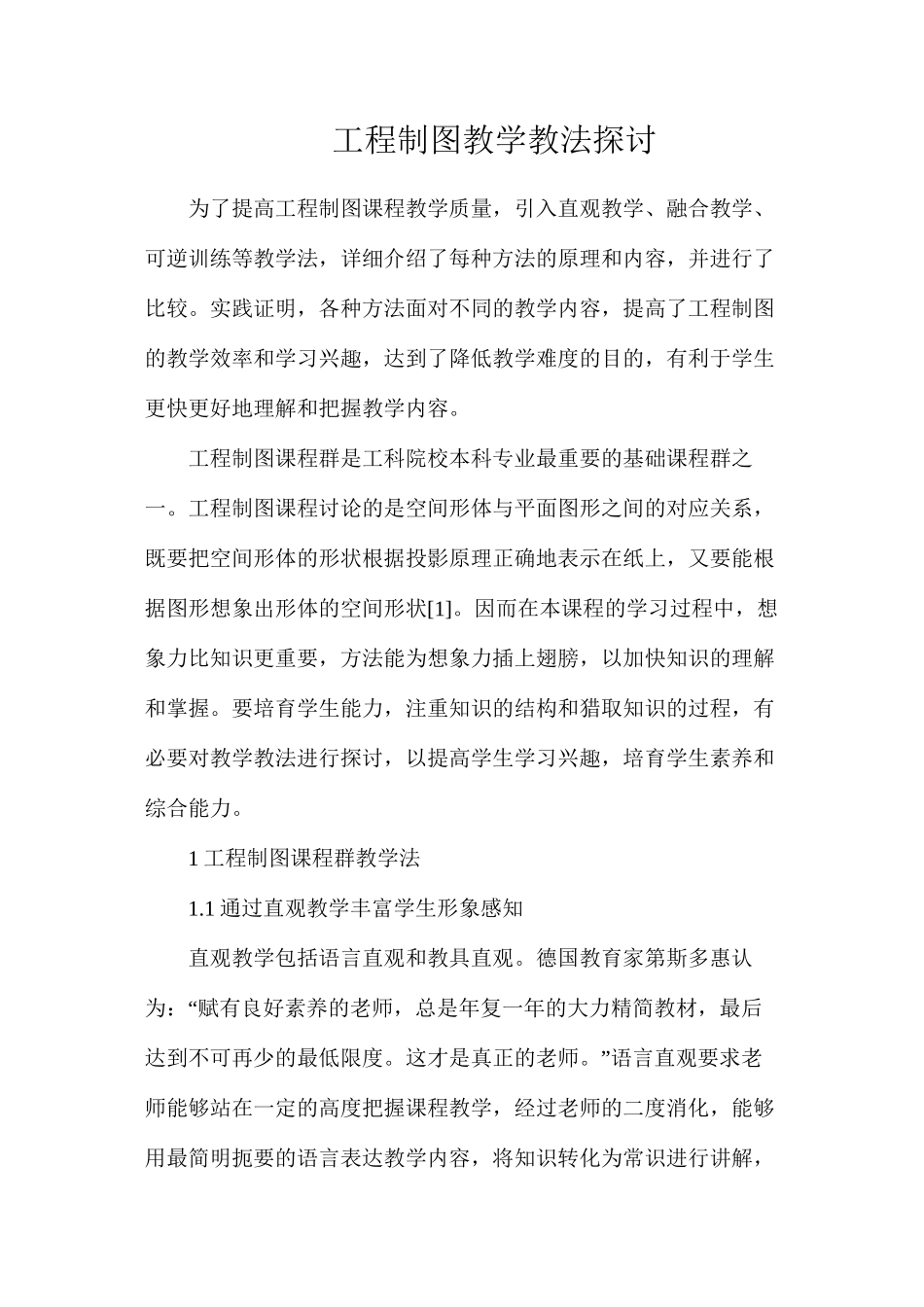 工程制图教学教法探讨_第1页