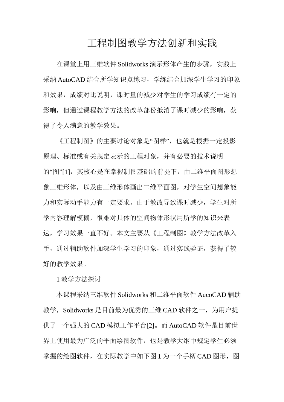 工程制图教学方法创新和实践_第1页