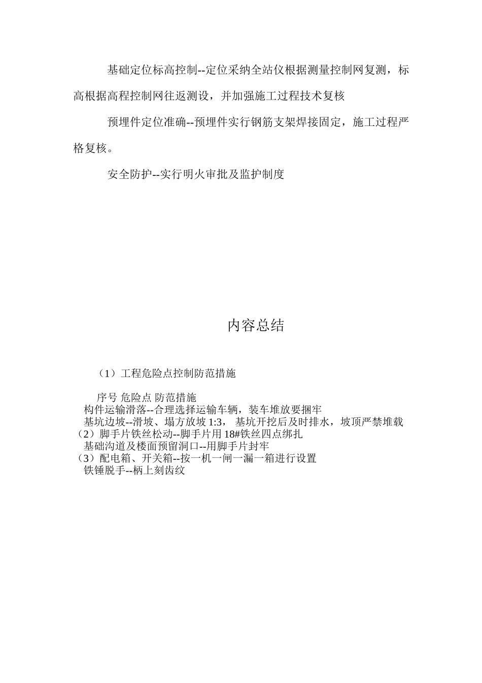 工程危险点控制防范措施 _第2页