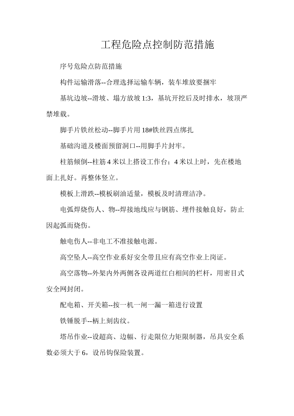 工程危险点控制防范措施_第1页