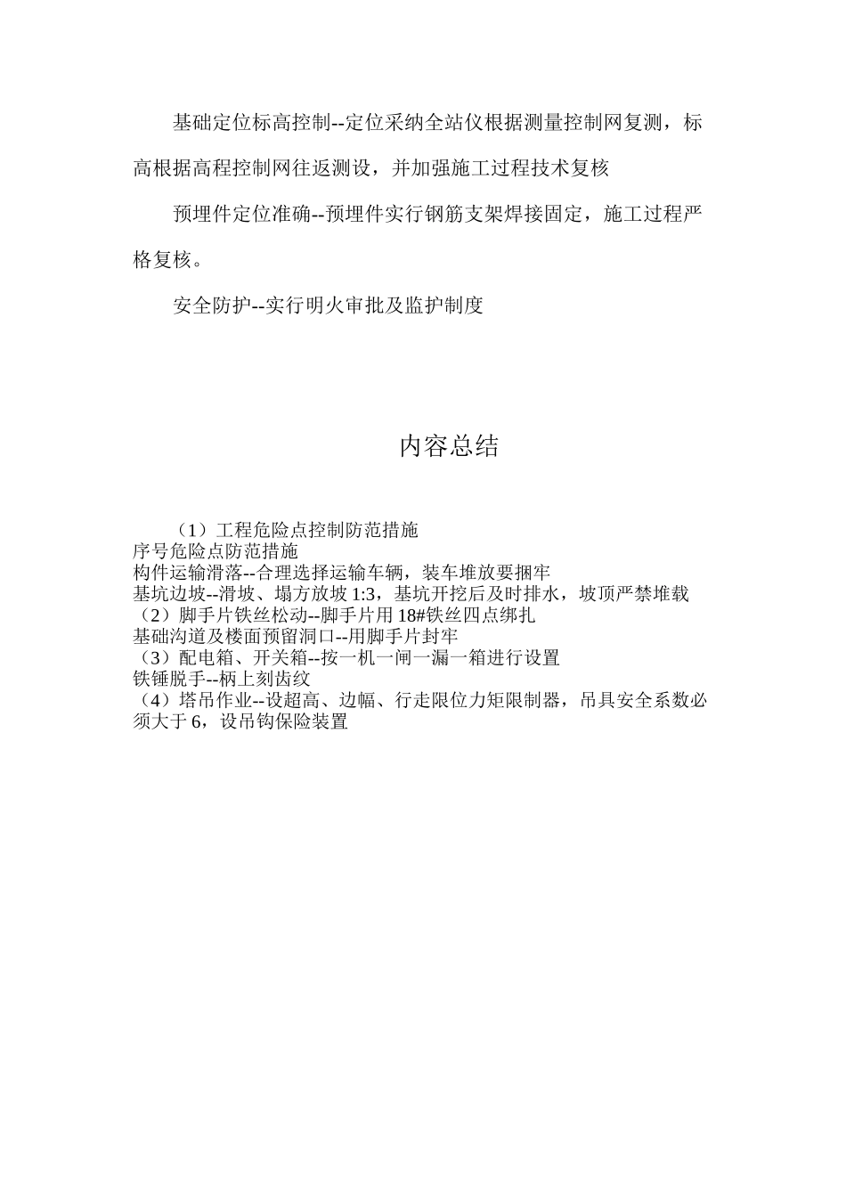 工程危险点控制防范措施_第2页