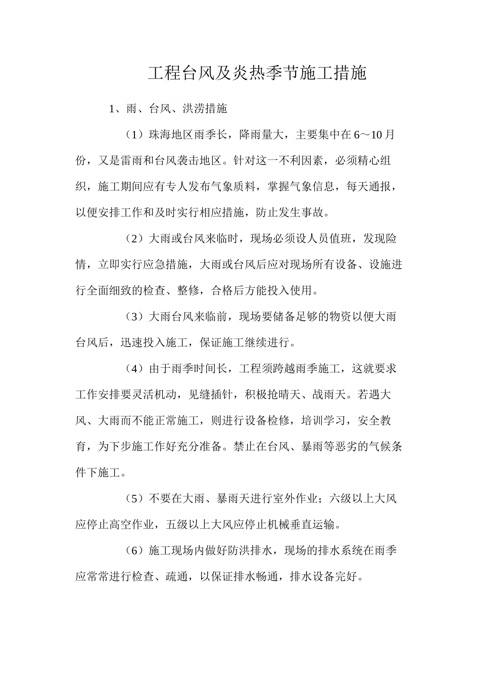 工程台风及炎热季节施工措施_第1页