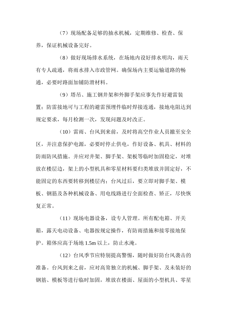工程台风及炎热季节施工措施_第2页