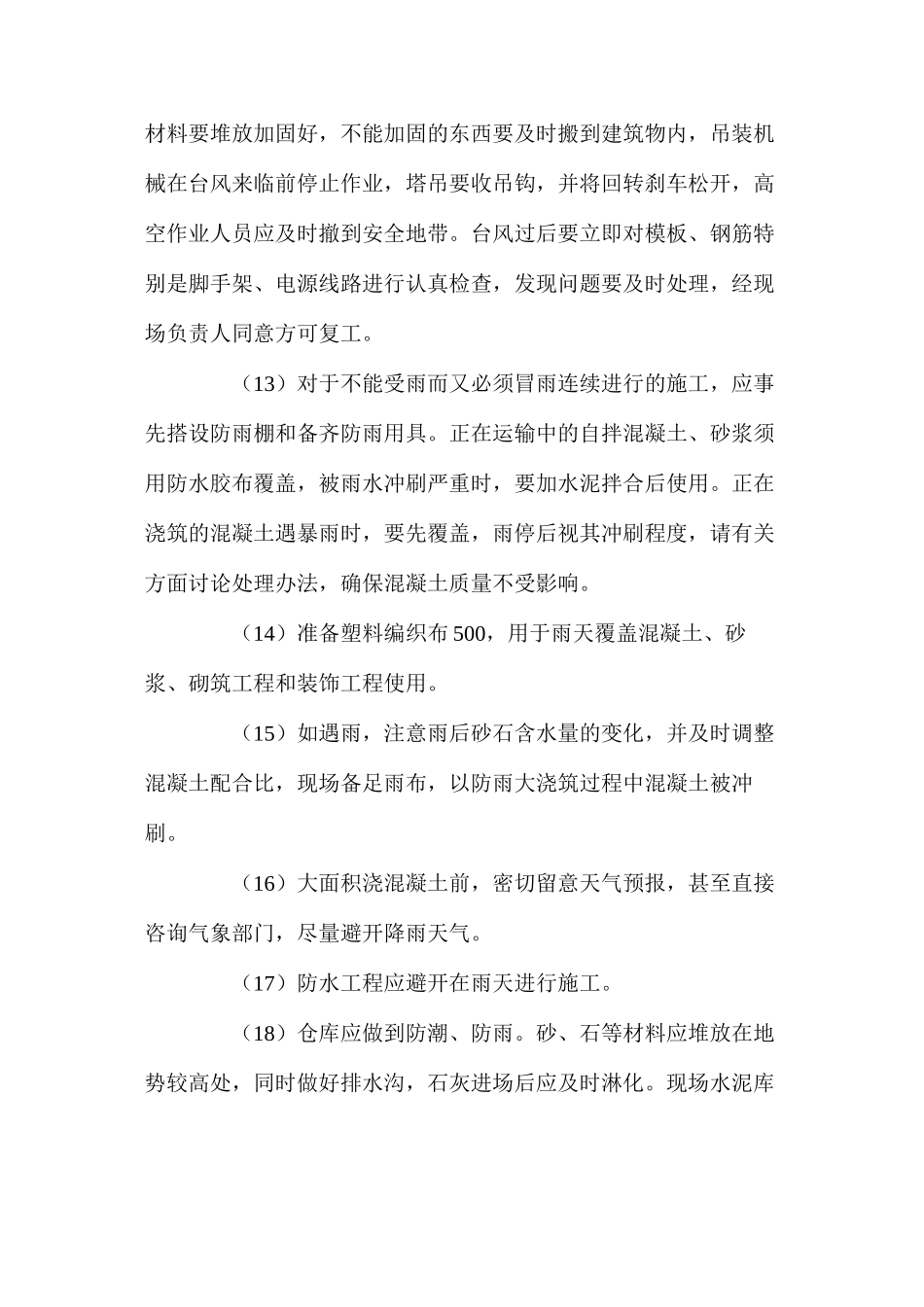 工程台风及炎热季节施工措施_第3页