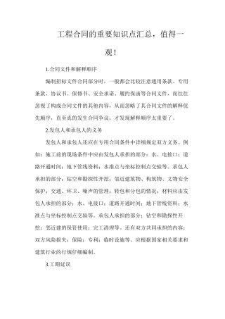 工程合同的重要知识点汇总，值得一观！