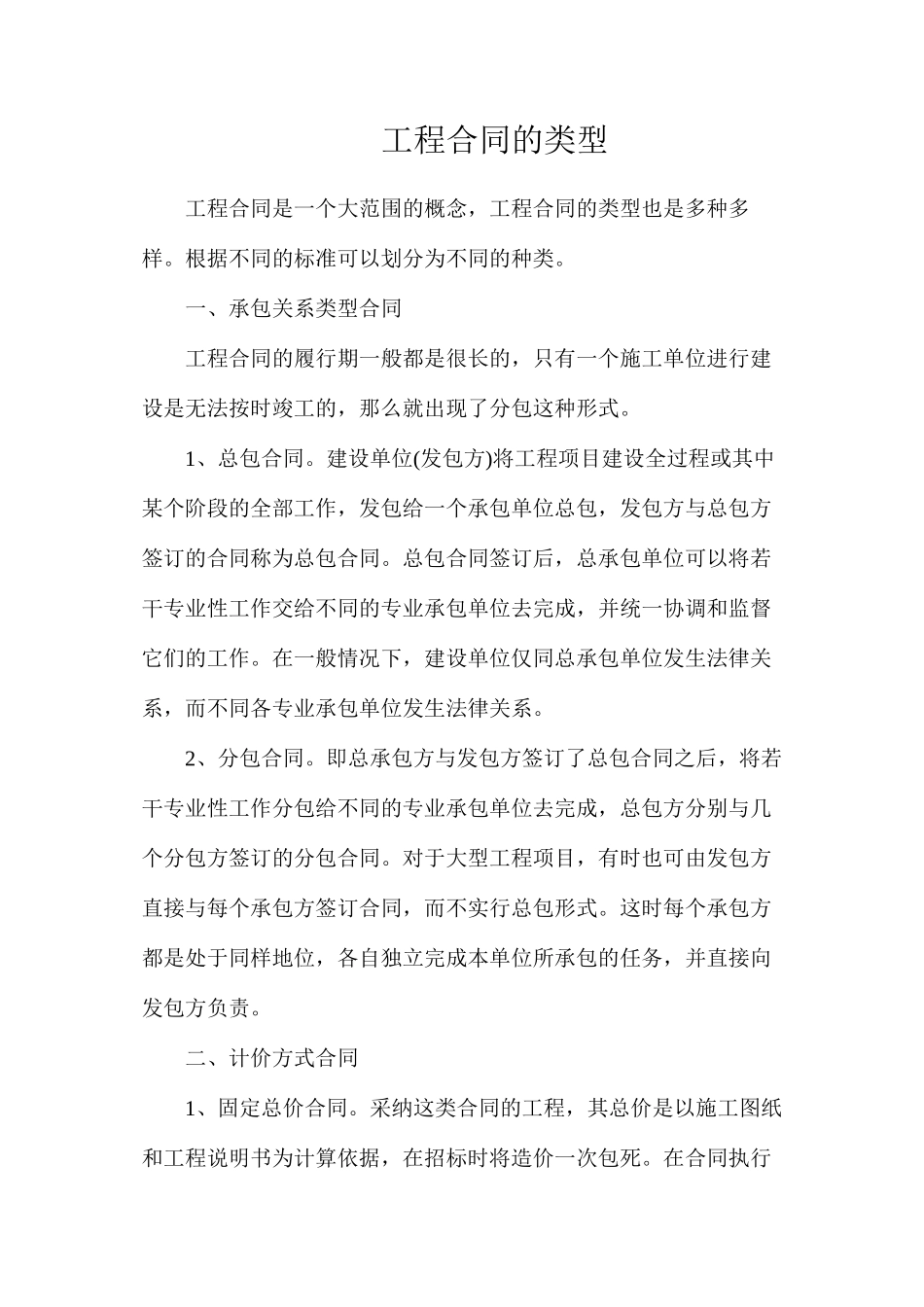 工程合同的类型_第1页