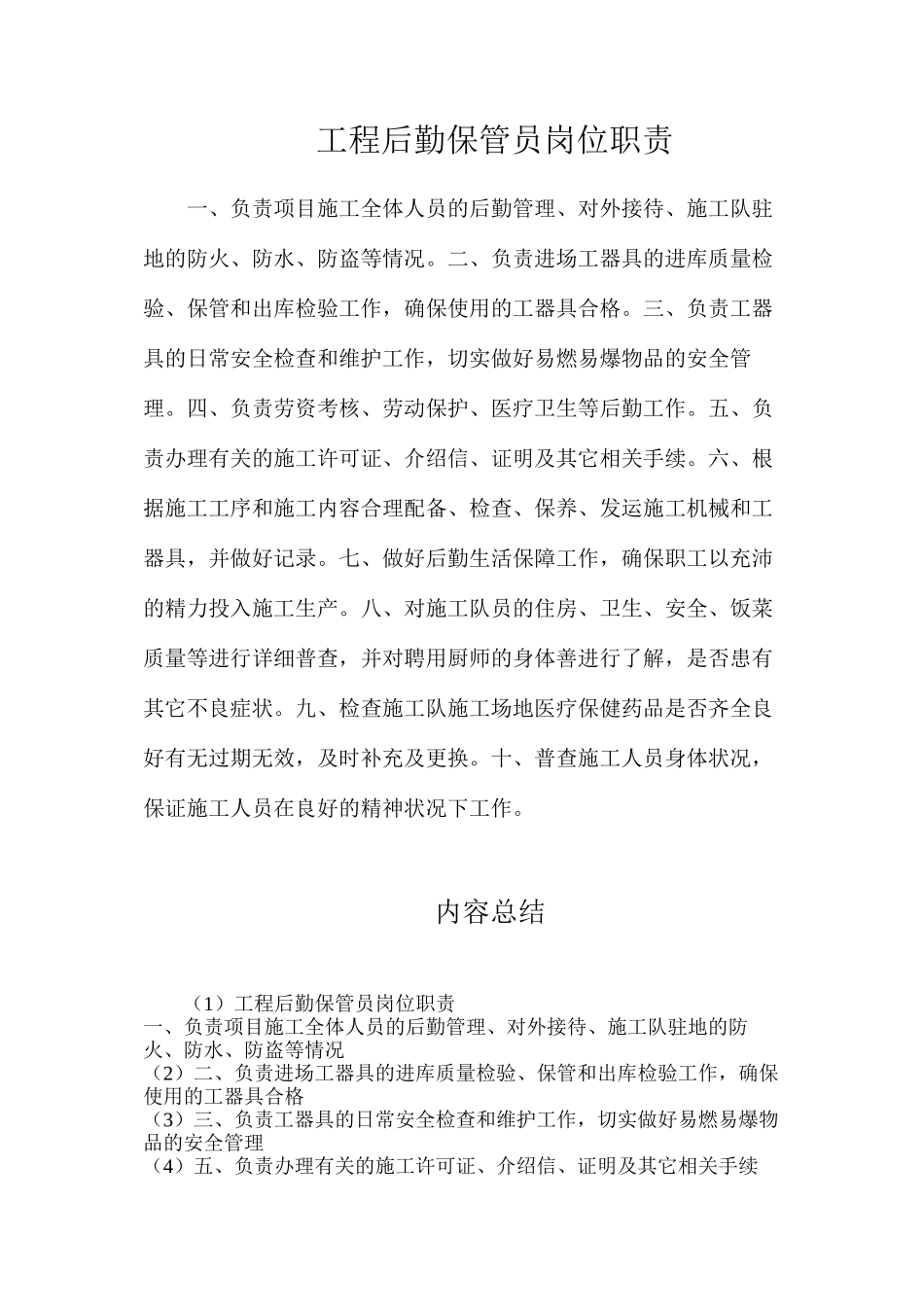 工程后勤保管员岗位职责_第1页