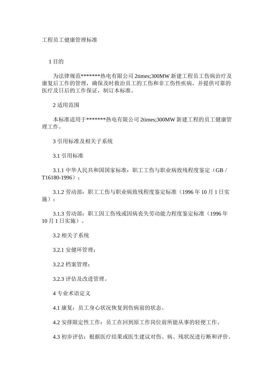 工程员工健康管理标准_第1页