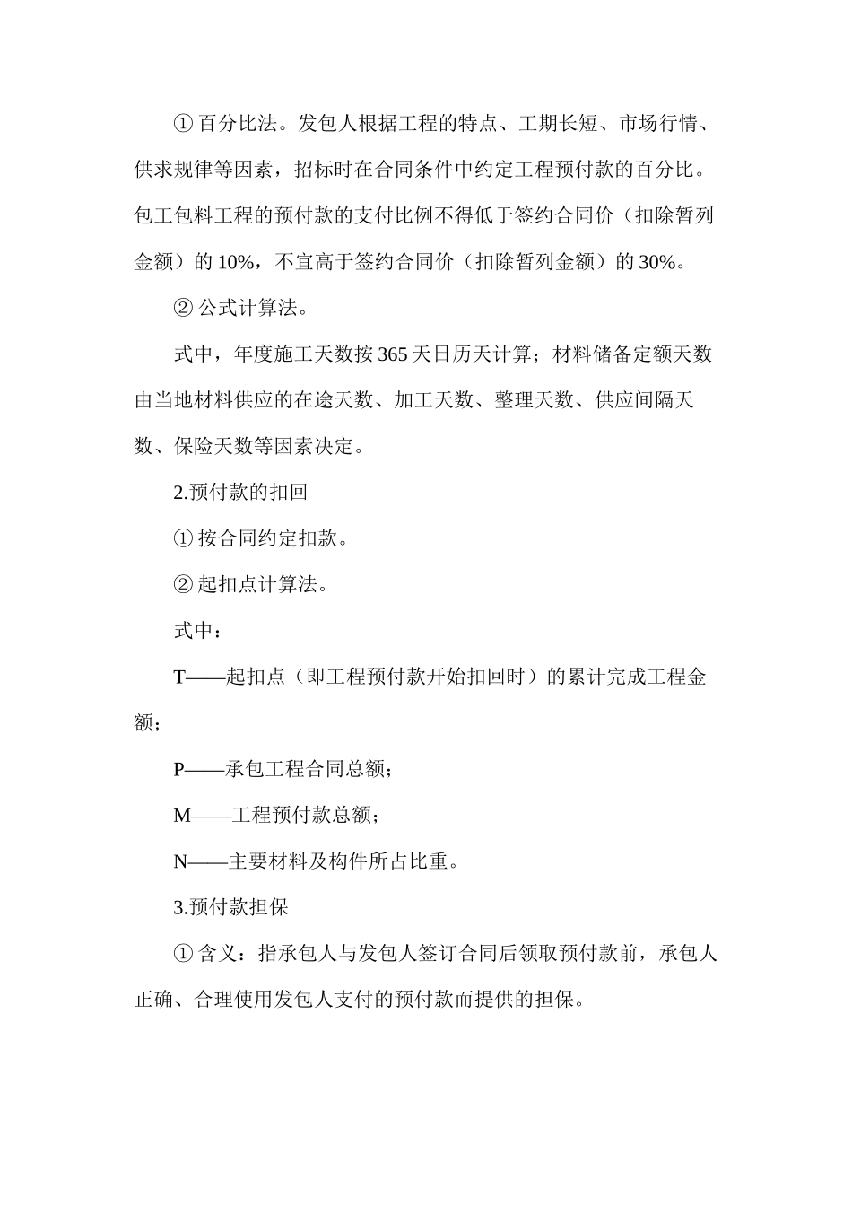 工程合同价款支付与结算知识点汇总_第2页