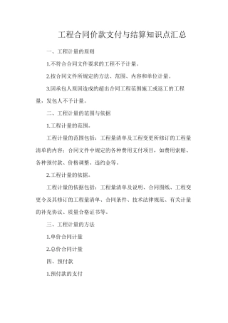 工程合同价款支付与结算知识点汇总
