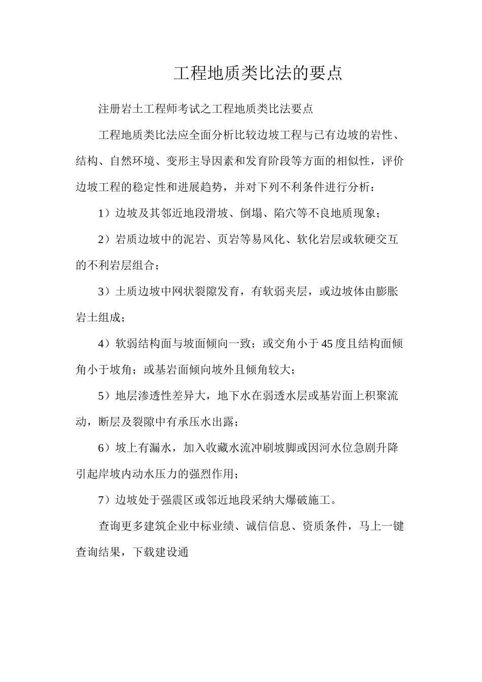 工程地质类比法的要点_第1页