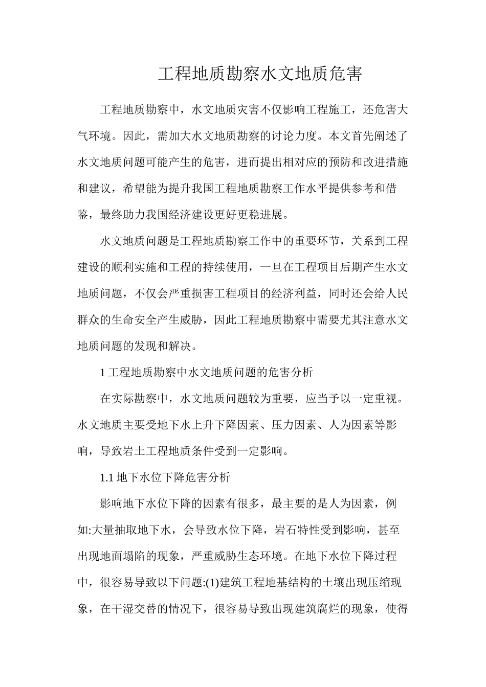 工程地质勘察水文地质危害_第1页