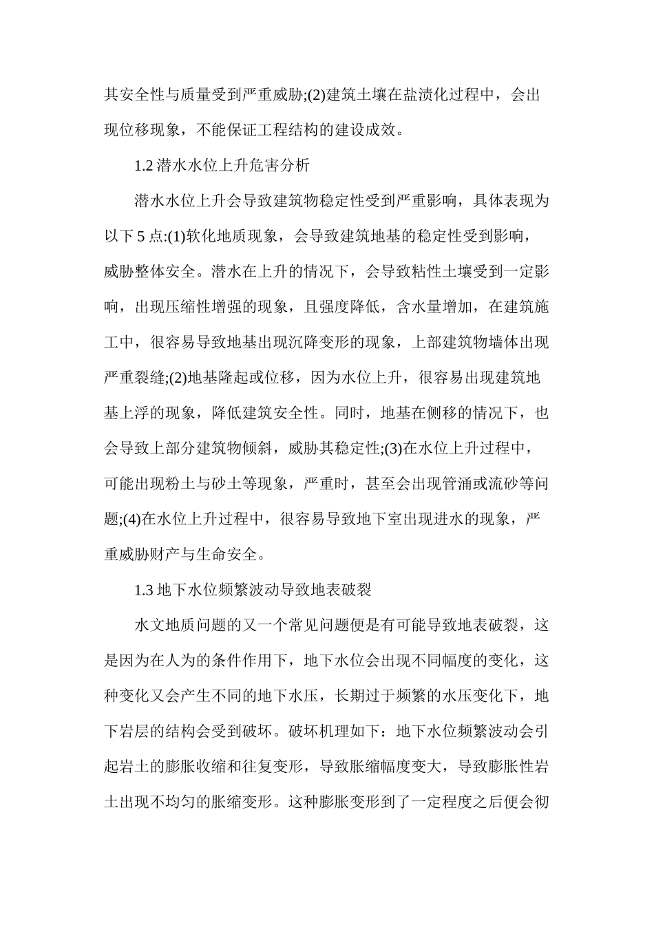 工程地质勘察水文地质危害_第2页