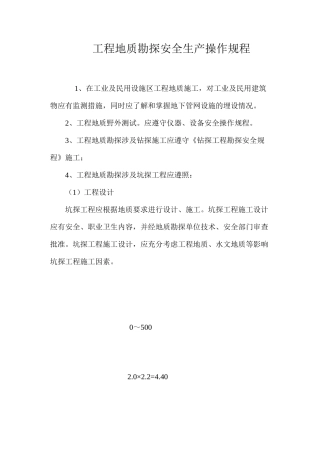 工程地质勘探安全生产操作规程