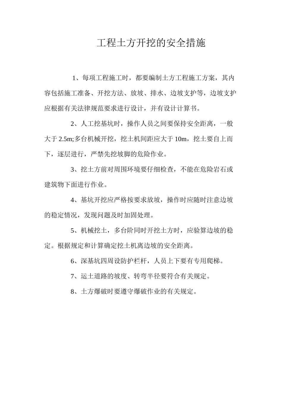 工程土方开挖的安全措施 _第1页