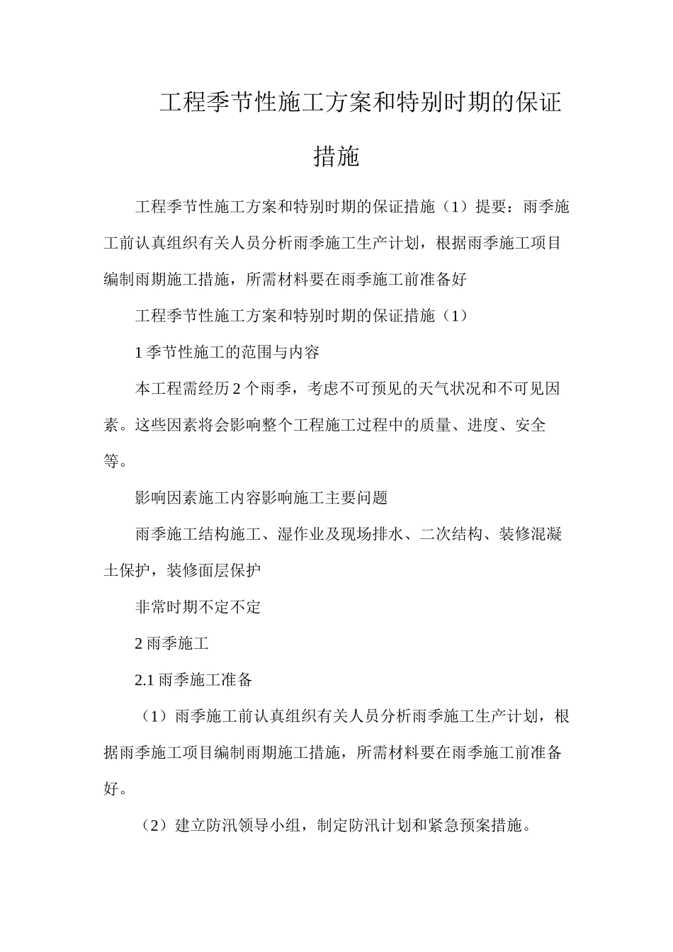 工程季节性施工方案和特殊时期的保证措施_第1页