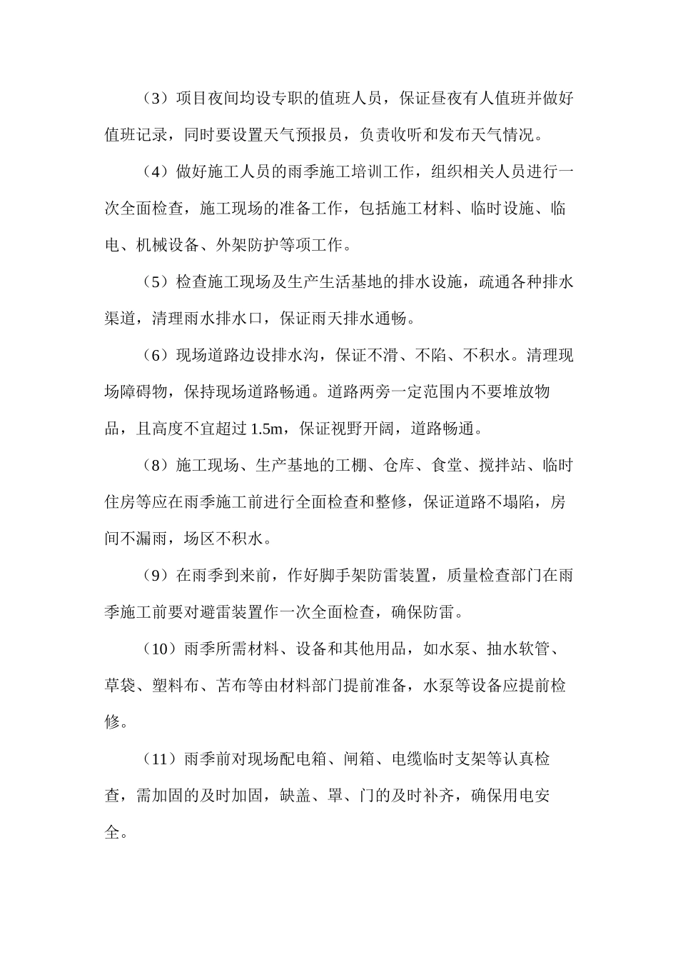 工程季节性施工方案和特殊时期的保证措施_第2页