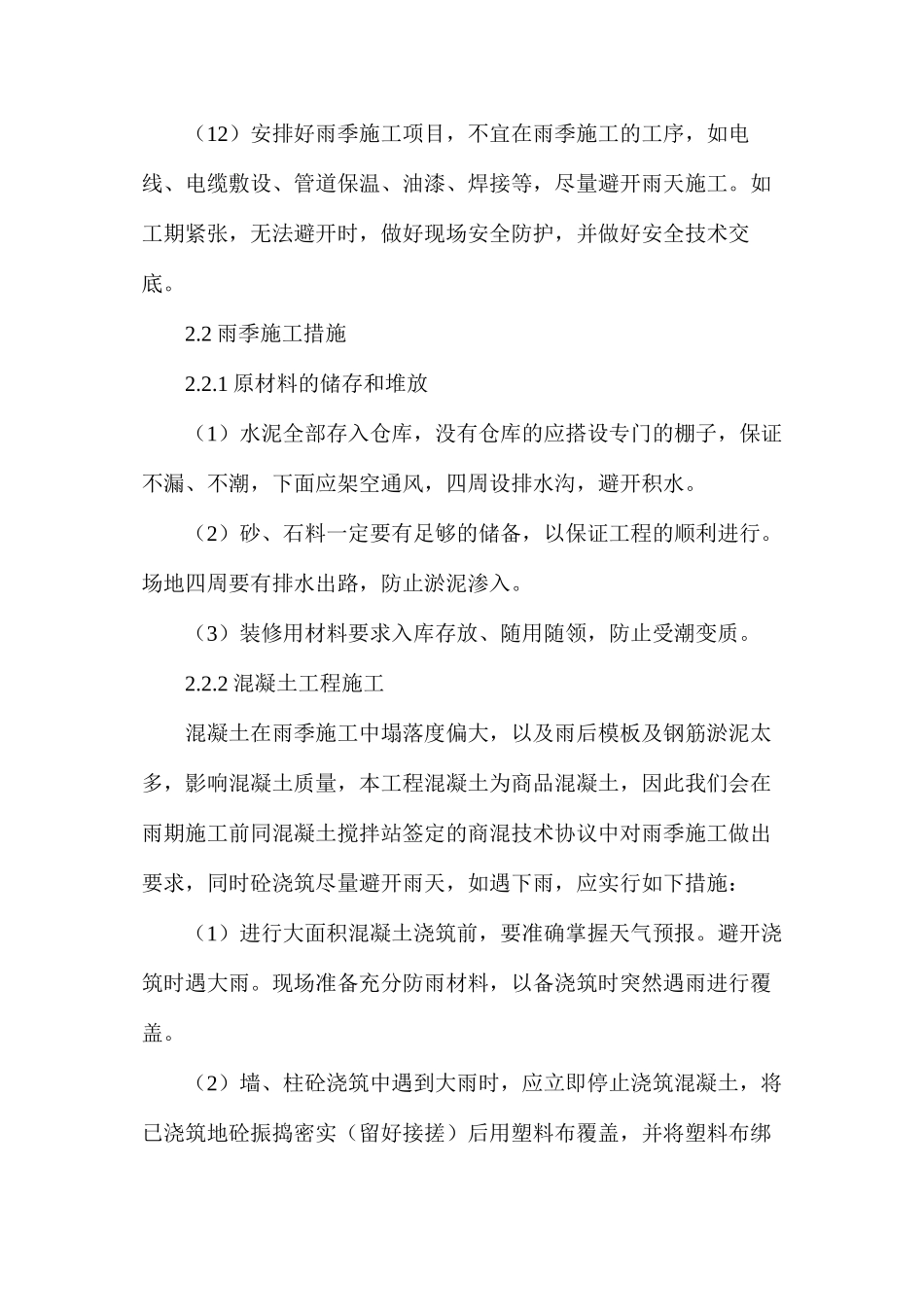 工程季节性施工方案和特殊时期的保证措施_第3页