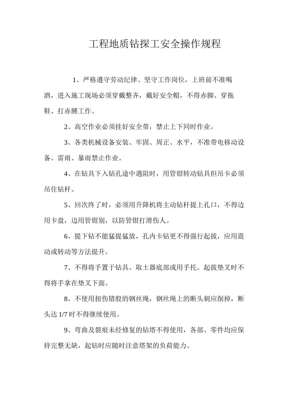 工程地质钻探工安全操作规程_第1页