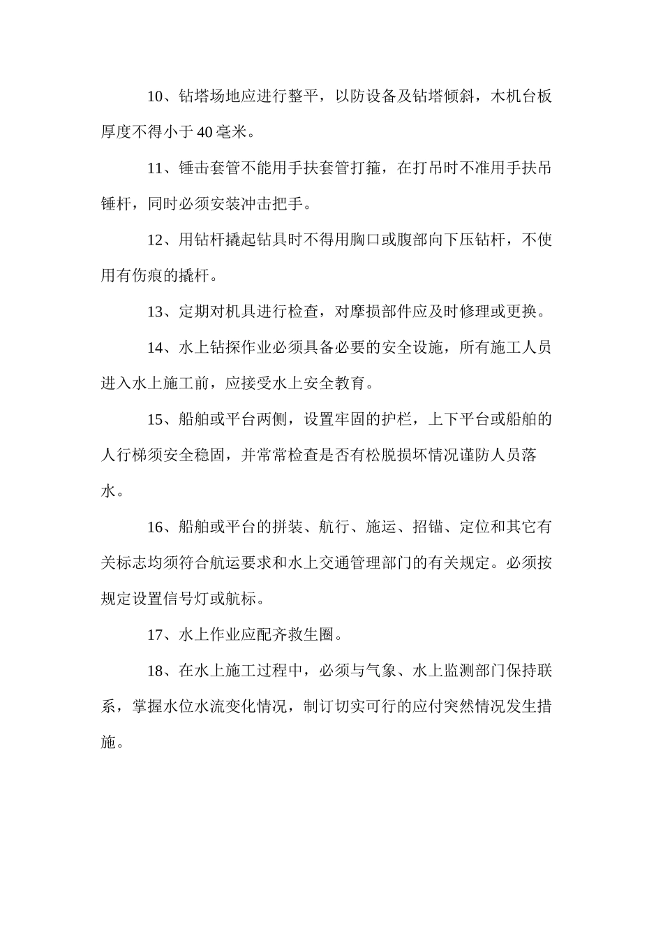 工程地质钻探工安全操作规程_第2页