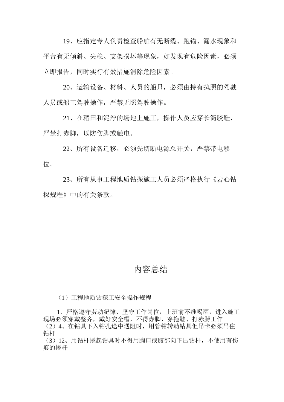 工程地质钻探工安全操作规程_第3页