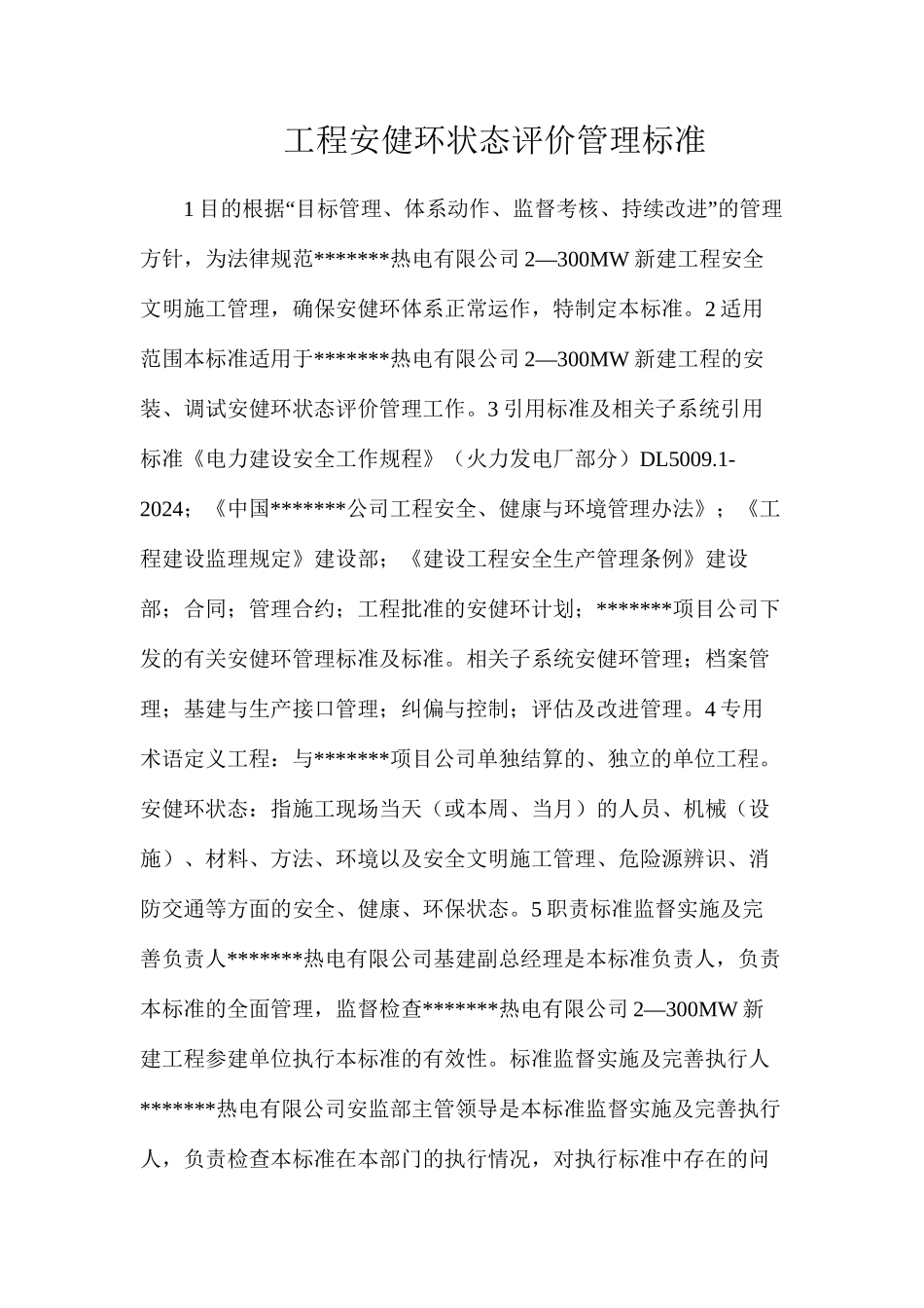 工程安健环状态评价管理标准_第1页