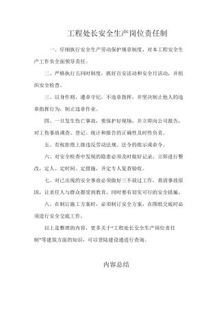 工程处长安全生产岗位责任制