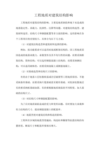 工程地质对建筑结构影响