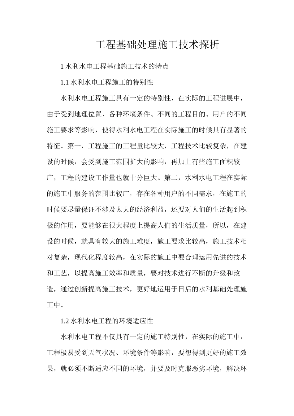 工程基础处理施工技术探析_第1页