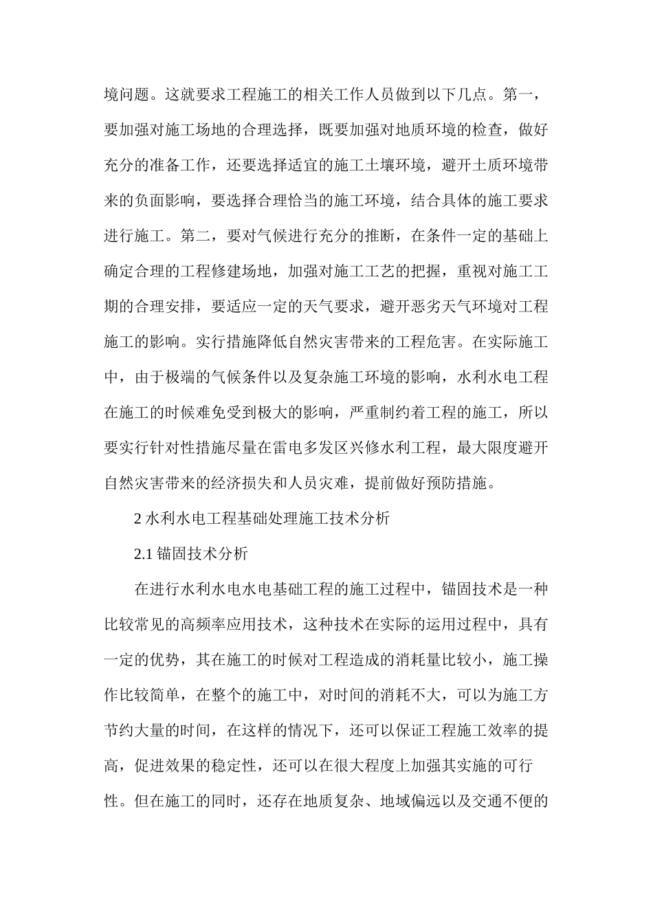 工程基础处理施工技术探析_第2页