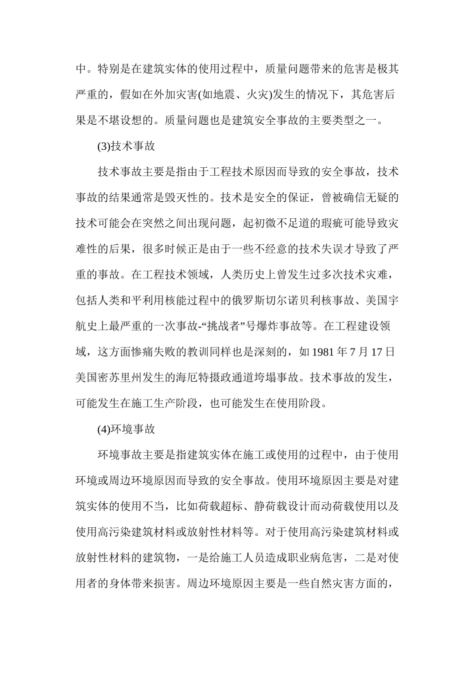 工程安全事故的分类及产生原因_第2页